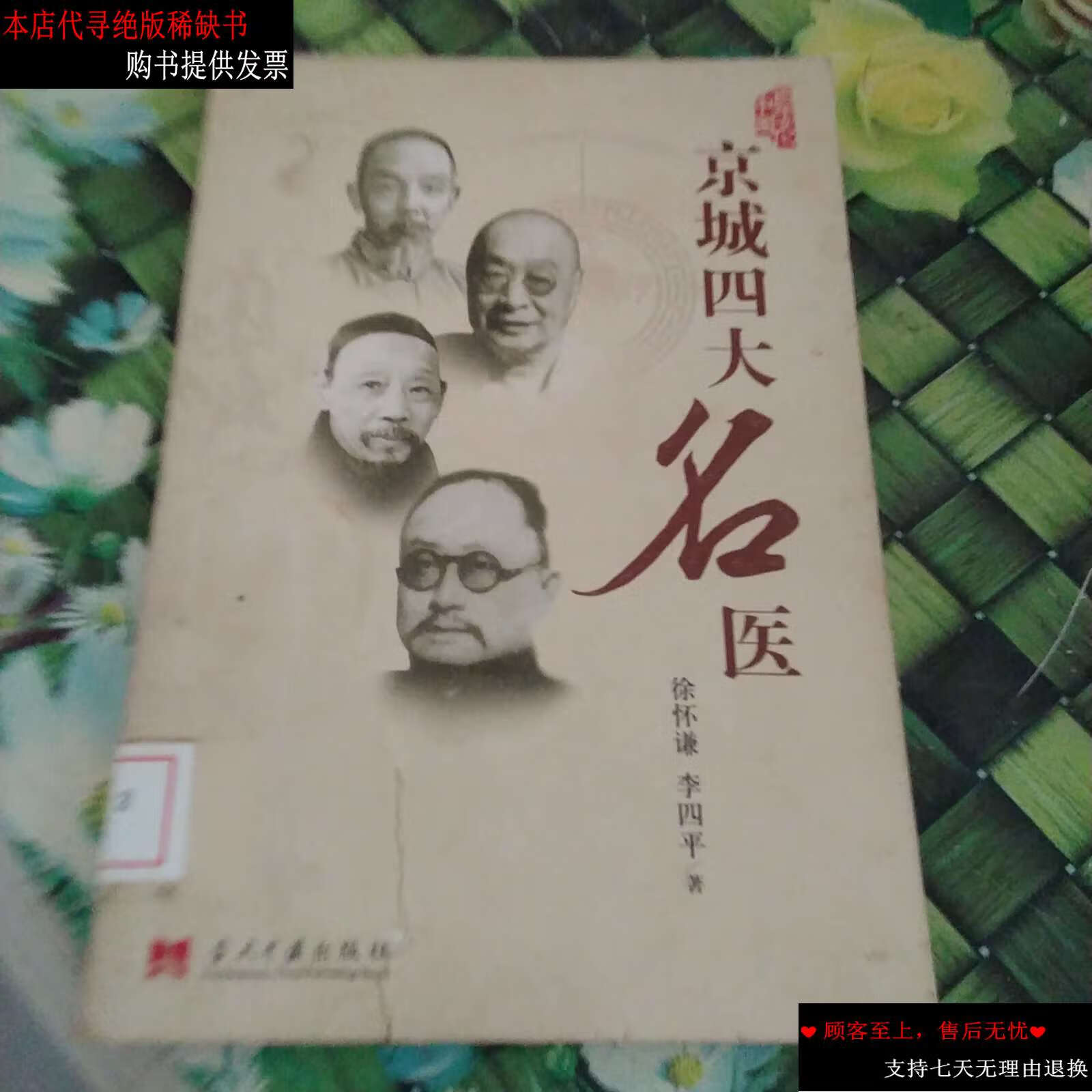 【二手书9成新】京城四大名医   无笔迹 /徐怀谦 当代中国