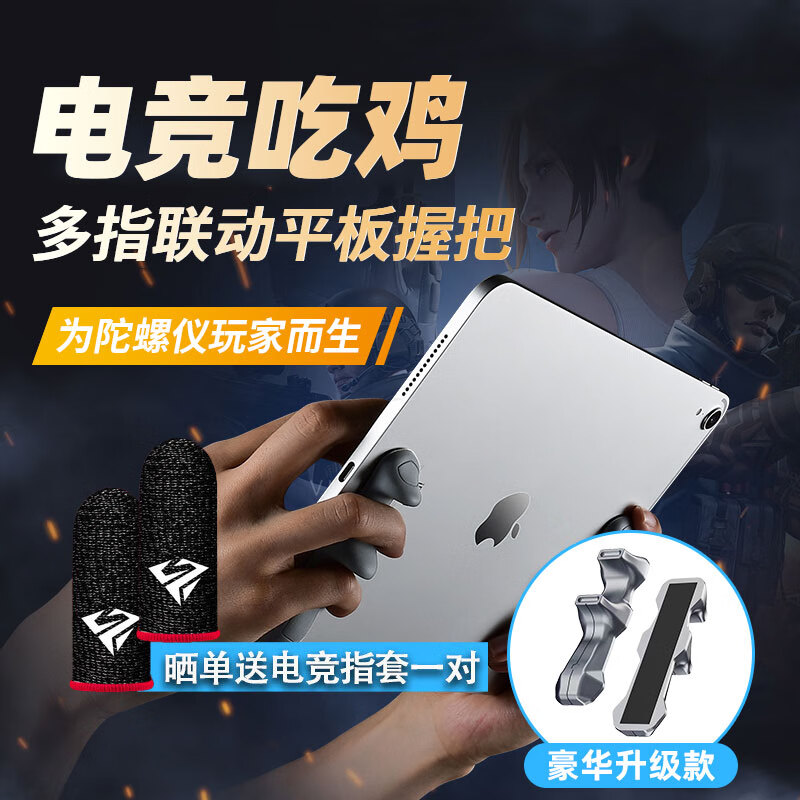【大神推荐】平板握把 适用iPad吃鸡神器自吸附硅胶防滑手托游戏手柄六指游戏辅助器非磁吸不求人 豪华升级款【手感更好 赠送移位贴】一对装使用感如何?
