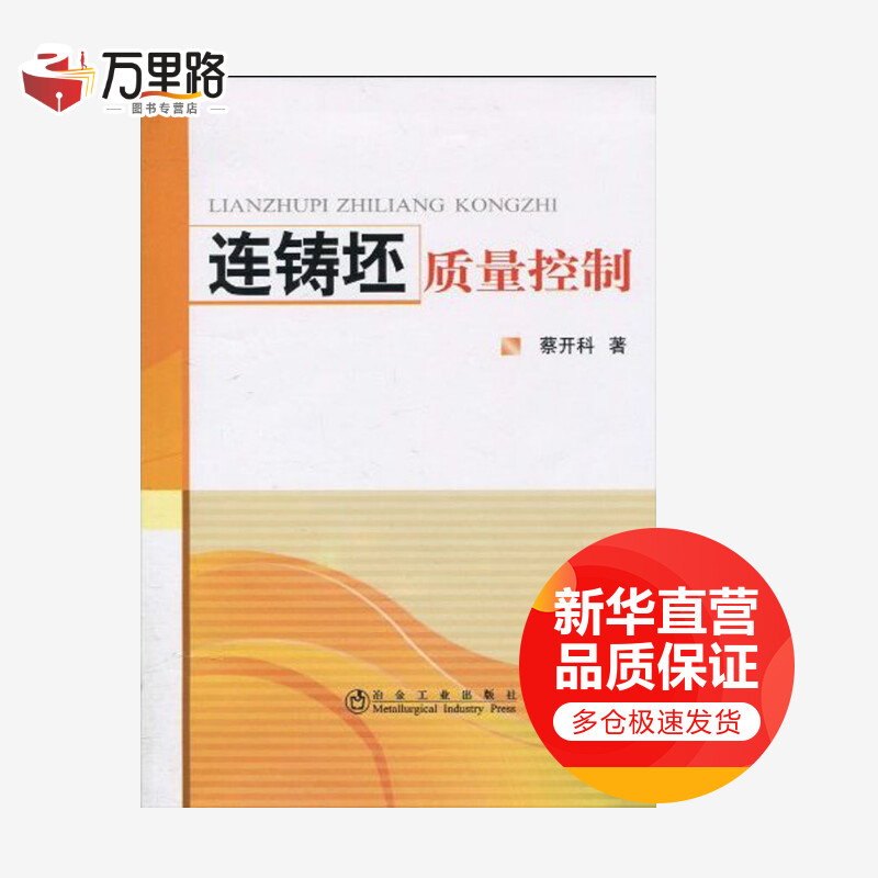 连铸坯质量控制蔡开科