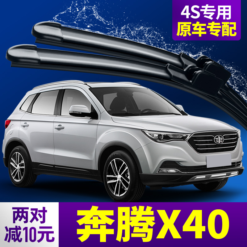 18专用配件19无骨后雨刮片 17至19款奔腾x40前雨刷