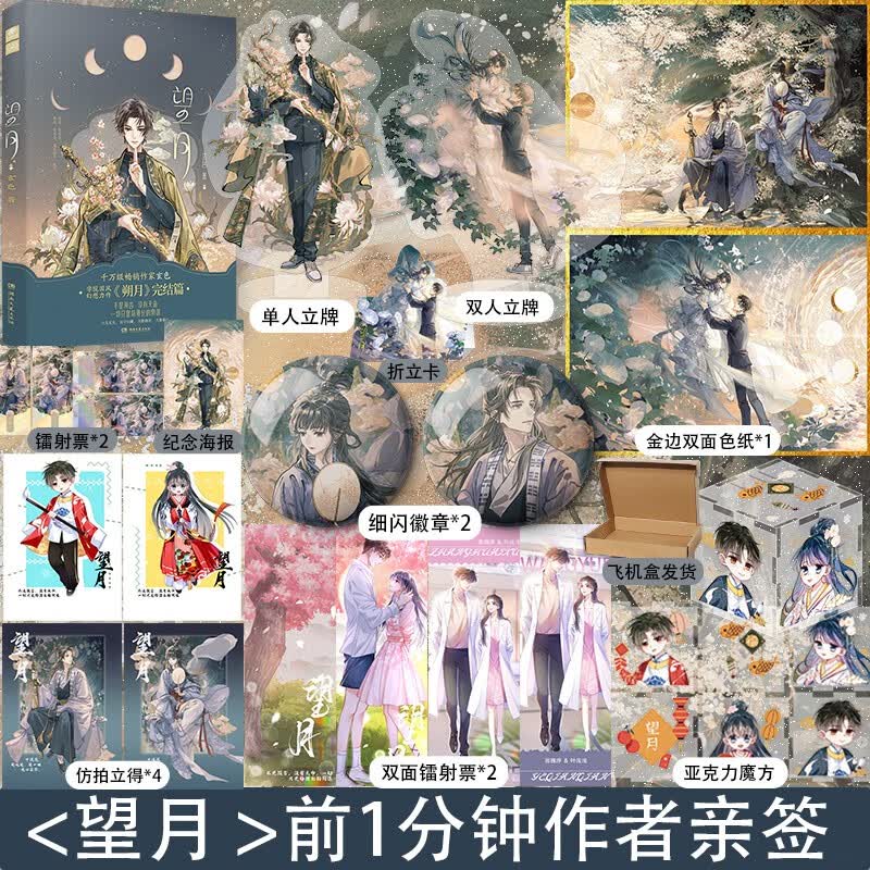 前1分钟亲签】望月 续朔月完结篇 畅销作家玄色 学院体系国风幻想力作朔月完结篇 青春言情国风玄幻长篇小说 哑舍守藏昊天纪同作者 望月属于什么档次？