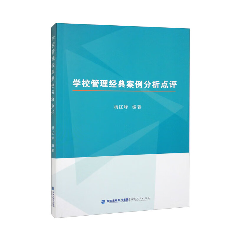 【全新正版】学校管理经典案例分析点评 福建人民出版社