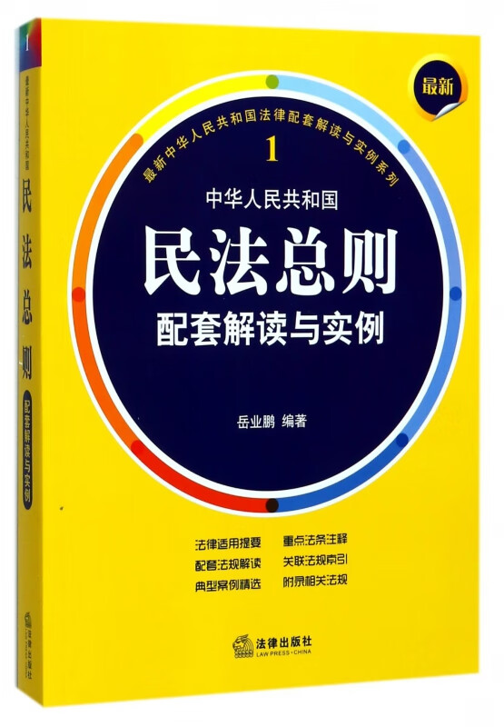 中华人民共和国民法总则配套解读与实例
