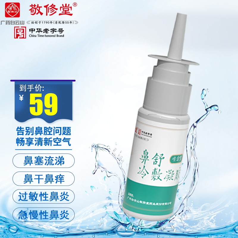 敬修堂品牌鼻炎喷剂历史价格,养排修疗法让鼻子有底气