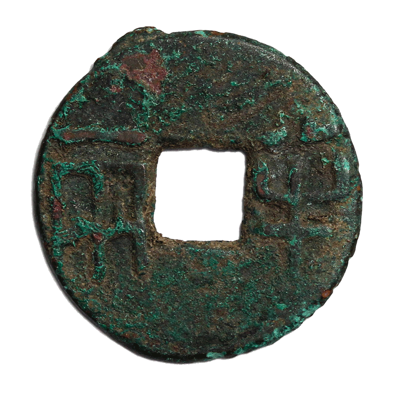 金永恒 古钱币真品收藏 历代古铜钱真品收藏 古代钱币老版古币铜钱 秦