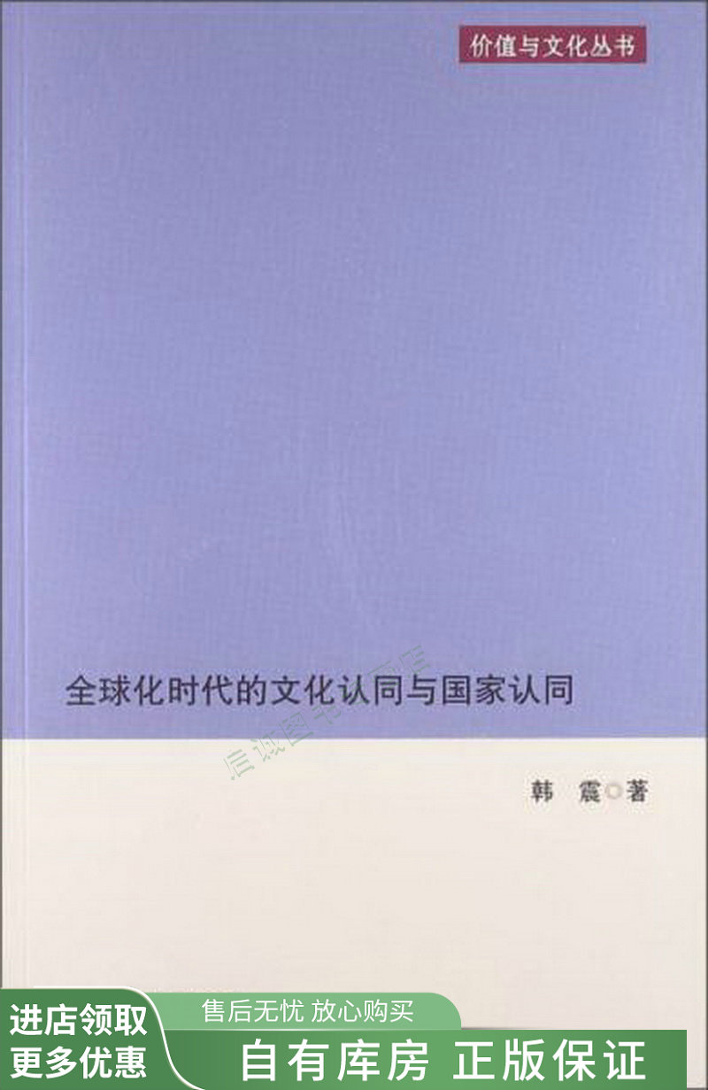 全球化时代的文化认同与国家认同【稀缺图书,放心购买】