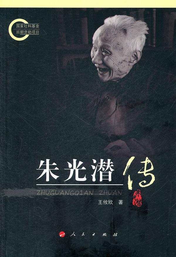 朱光潜传王攸欣出版社9787010098067 传记书籍