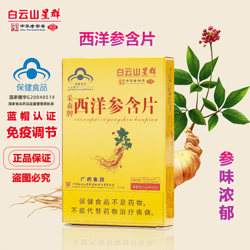 白云山星群广药白云山星群采森牌西洋参含片  男女成人免疫力低下者免疫调节 西洋参含片【12片*1小盒】