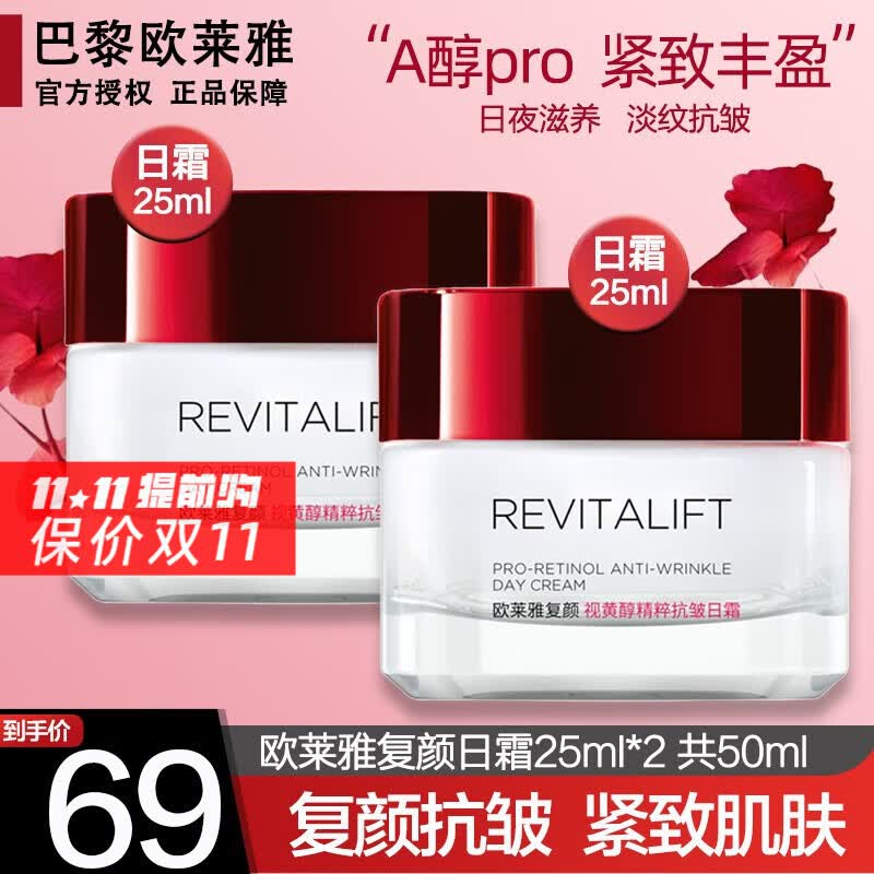 欧莱雅（L'OREAL）面霜复颜视黄醇抗皱紧致滋润日霜润肤晚霜滋润补水女士护肤化妆品 超值：日霜2支装(25ml*2)使用感如何?