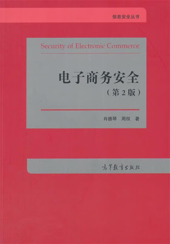 电子商务安全 肖德琴,周权著 高等教育出版社