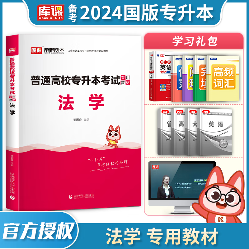 2024库课专升本 全国通用 2024普通高校专升本考试用书 在校大学生专升本教材 大专升本科 2024普通高校统招专升本考试 专接本 专转本 专插本 天一专升本天一库课在校生专升本考试教材 法学【教
