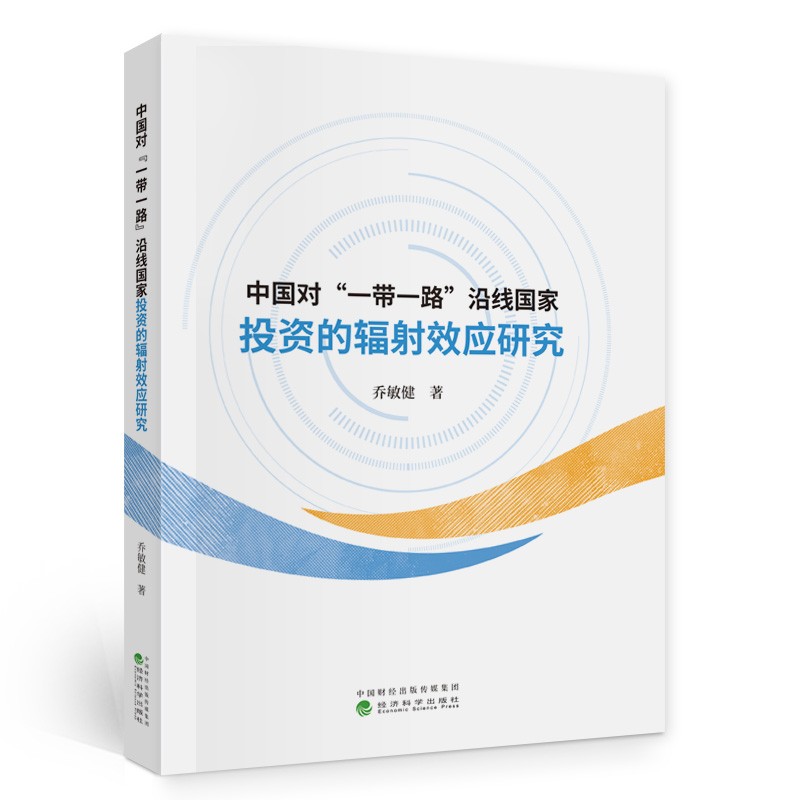 中国对“一带一路”沿线国家投资的辐射效应研究
