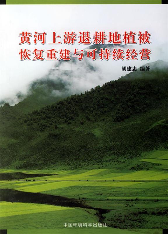 黄河上游退耕地植被恢复重建与可持续经营