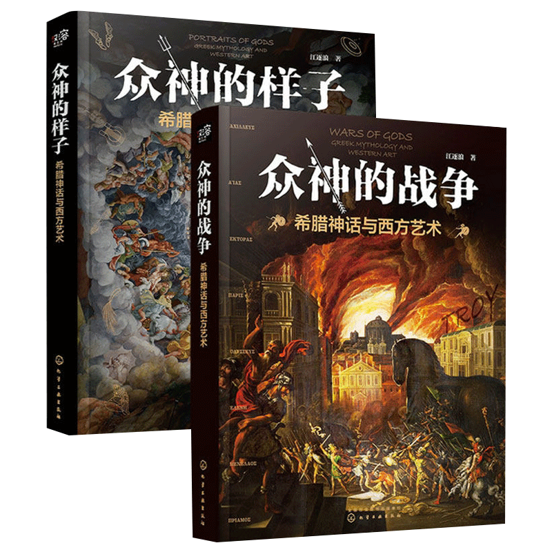 希腊神话与西方艺术 众神的样子+众神的战争 精选希腊神话主题名画 边看画边探索西方艺术的起源和演变阅读书籍 西方艺术基础课