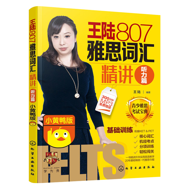 王陆807雅思词汇精讲听力篇（小黄鸭版）