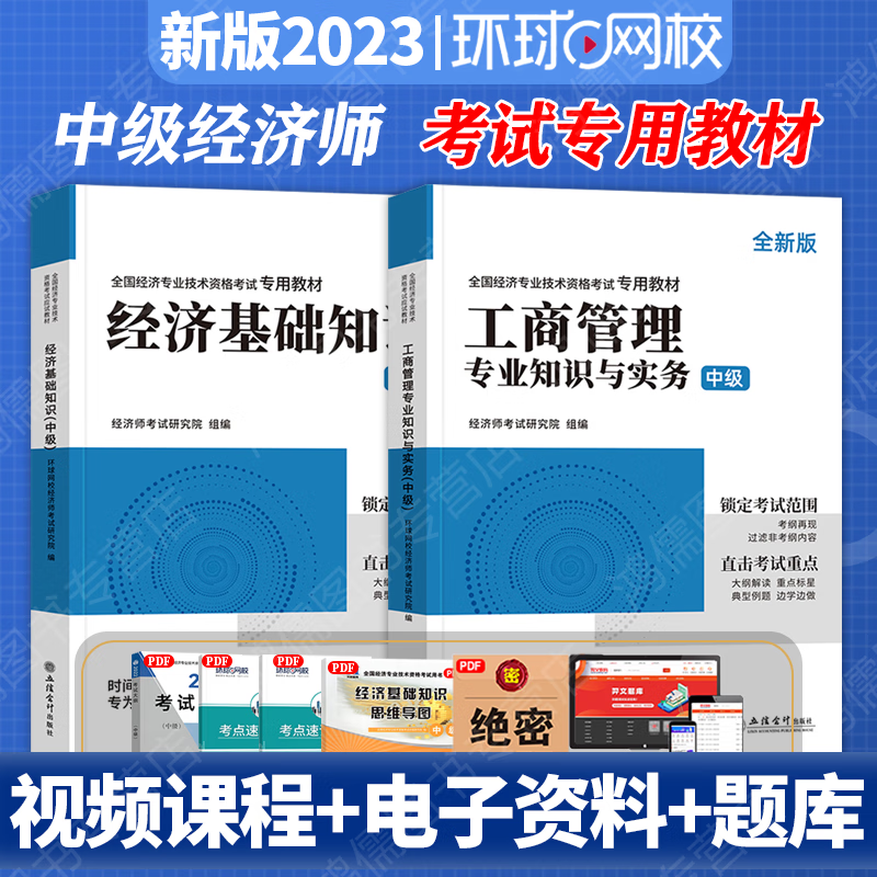 环球网校 中级经济师2023教材 中级经