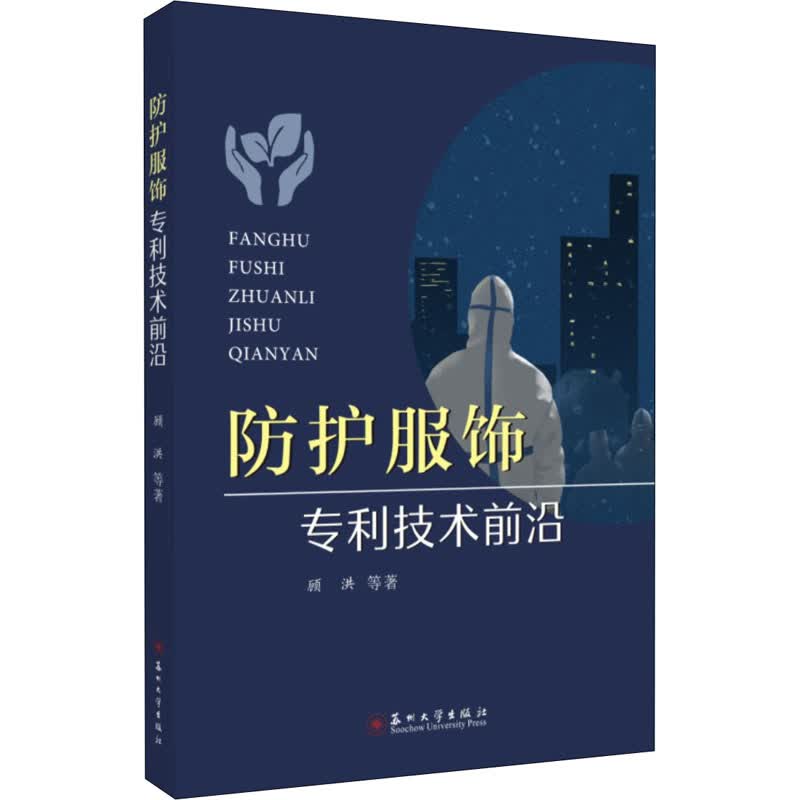防护服饰专利技术前沿 图书