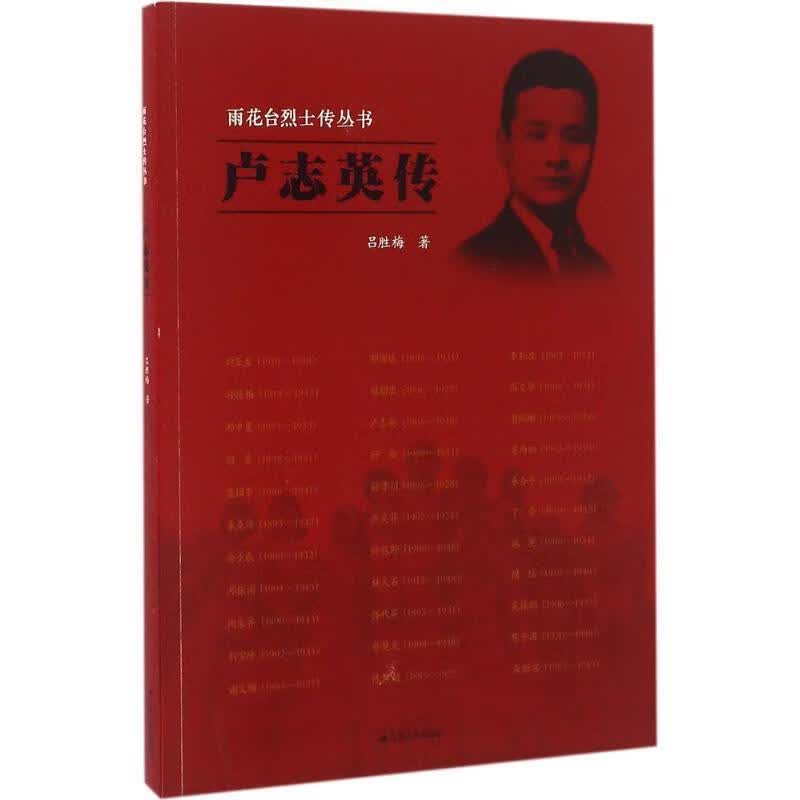 雨花台烈士传丛书:卢志英传 吕胜梅【正版】