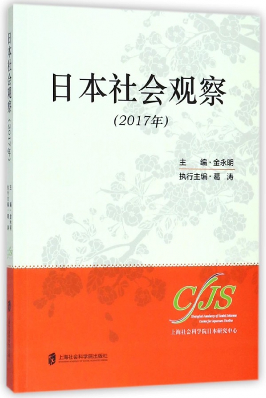 日本社会观察(2017年)