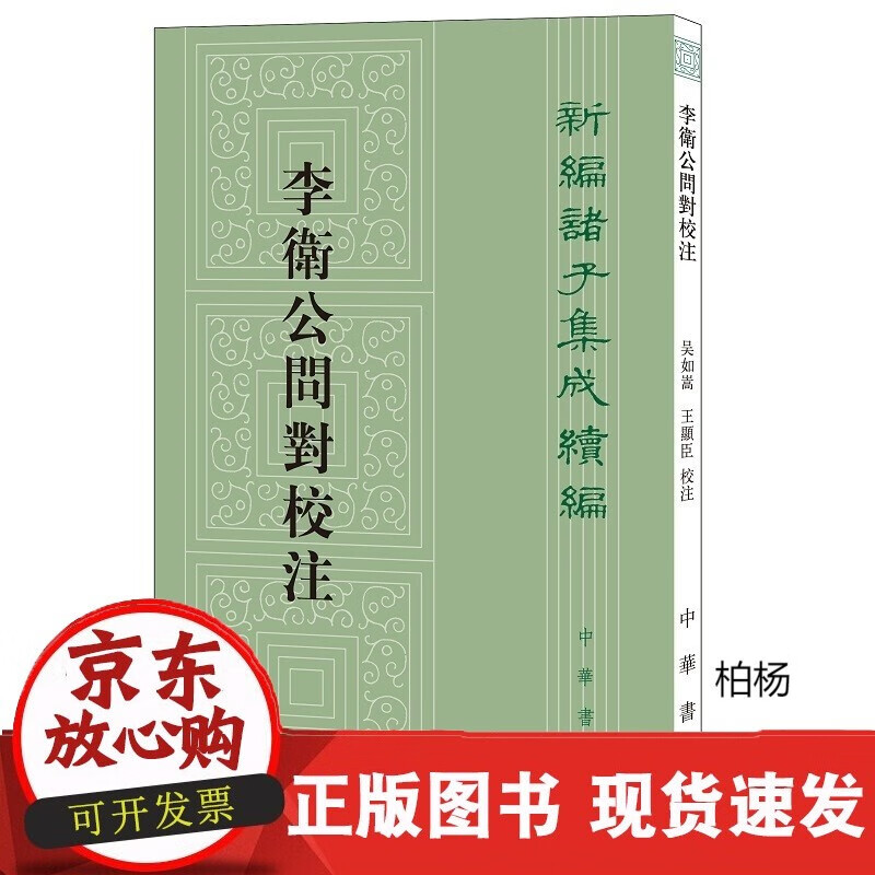 速发 李卫公问对校注---新编诸子集成续编