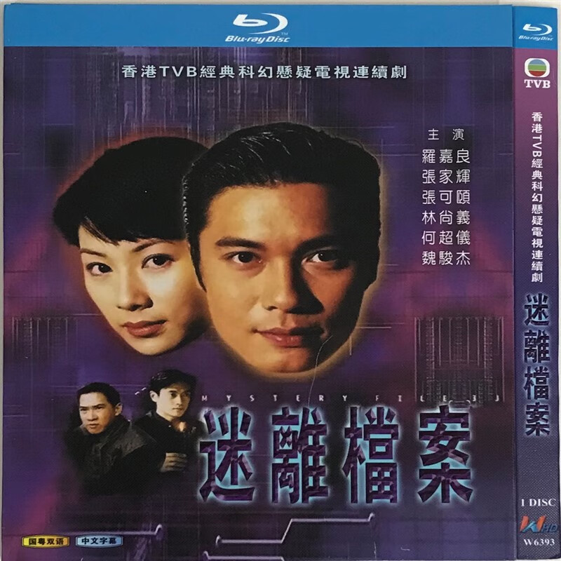 迷离档案(经典电视剧,国粤双语)/bd蓝光碟