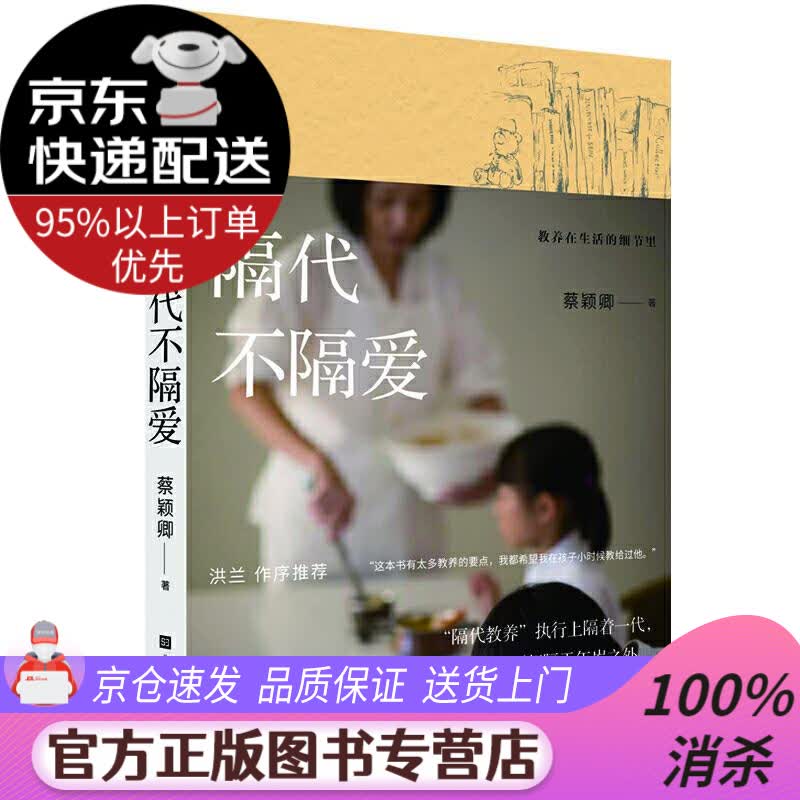 【送货上门】教养在生活的细节里：隔代不隔爱 蔡颖卿 北京时代华文书局
