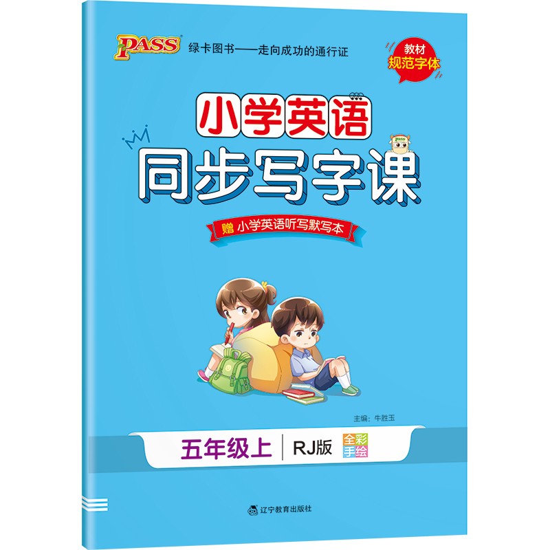 小学学霸同步写字课 英语 五年级 上册 人教版 21秋 pass绿卡图书 教材规范字体写字练习 赠听写本默写本