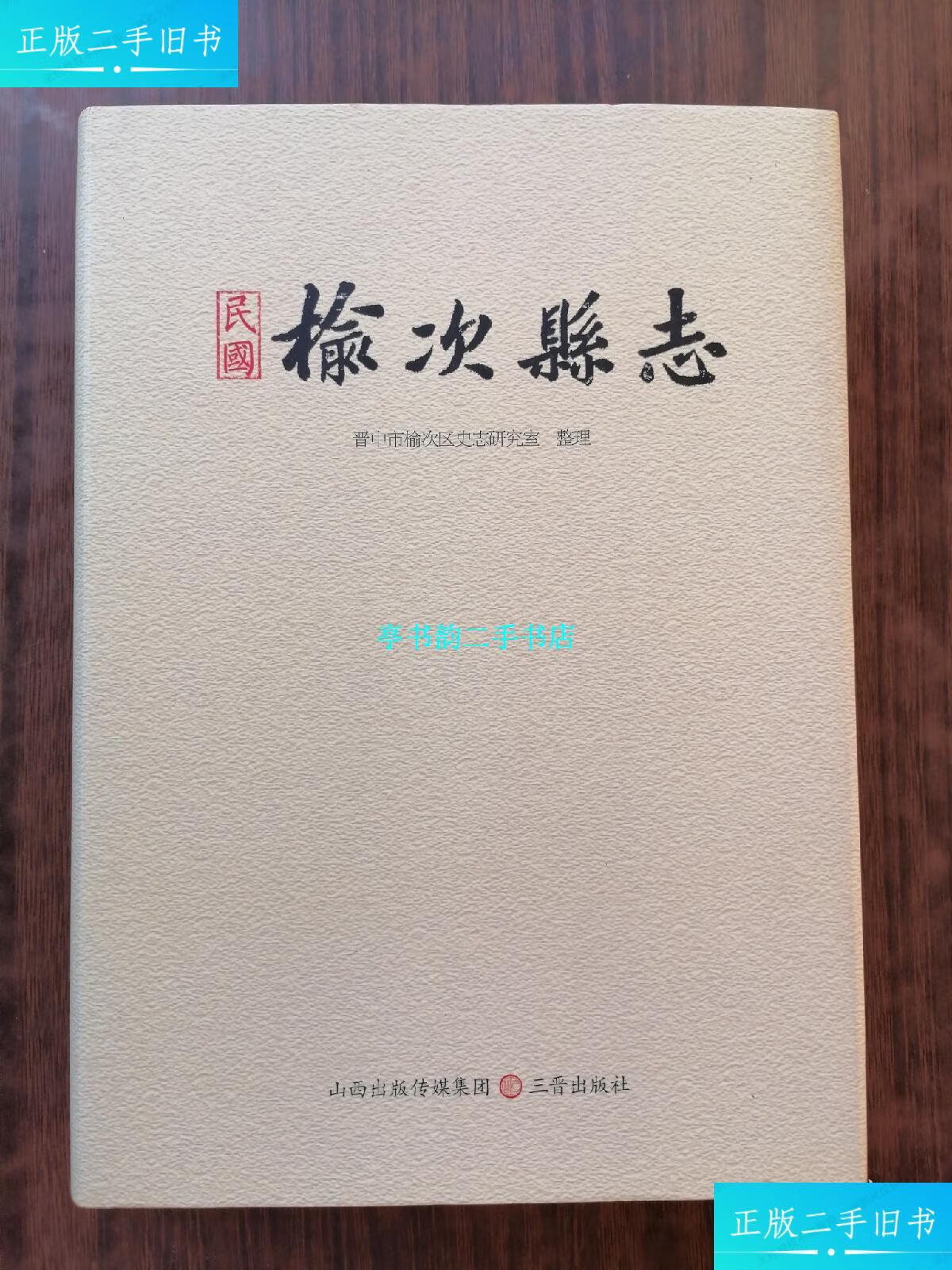 【二手9成新】榆次县志 /晋中市榆次区史志研究室 三晋出版社