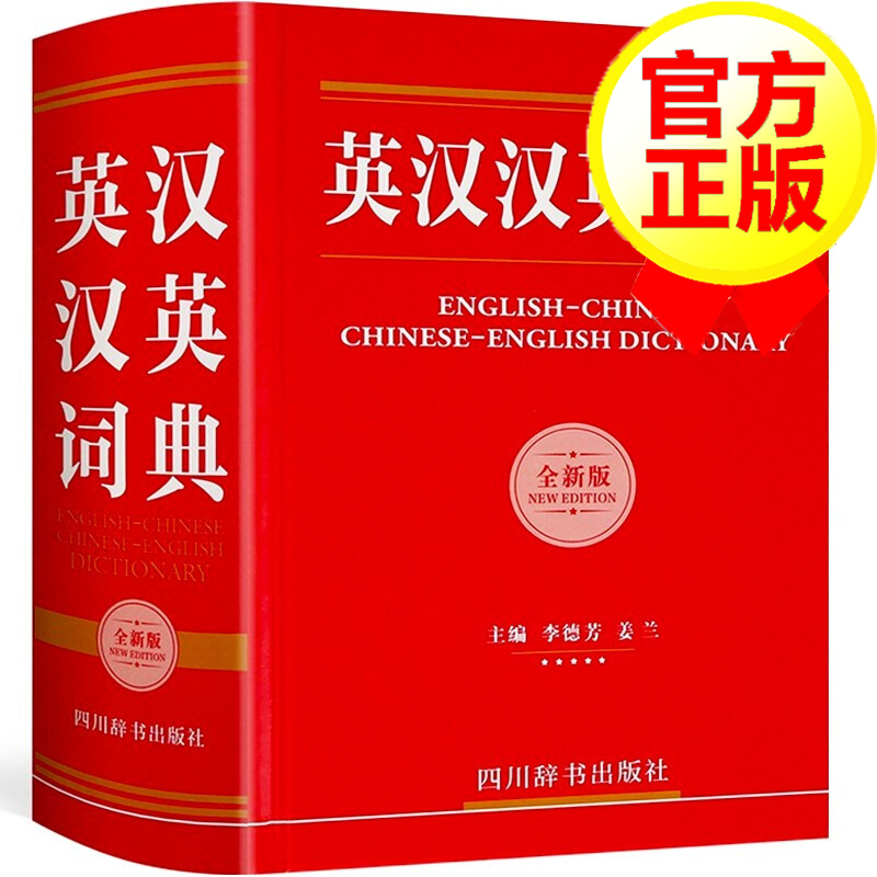 [500瓶]【正版】英汉汉英词典（全新版）字典英汉词典 汉英互译双解多功能中英文大词典