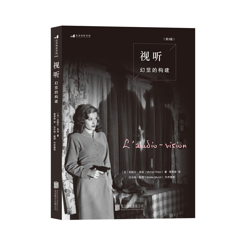 视听：幻觉的构建（第3版） Michel Chion 北京联合出版公司新华书店正版图书