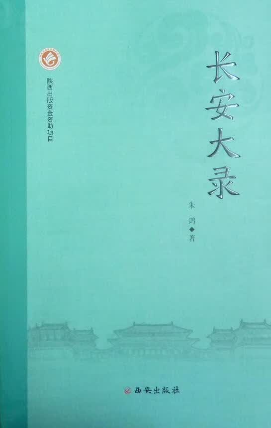 长安大录朱鸿西安出版社9787554104422 历史书籍