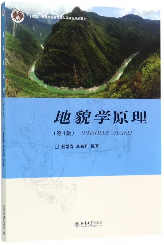 地貌学原理(第4版十二五普通高等教育本科规划教材)