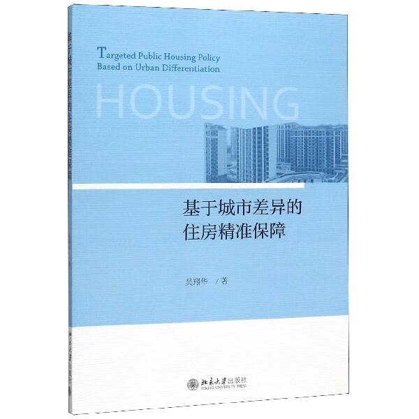 基于城市差异的住房精准保障