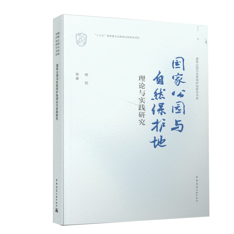 国家公园与自然保护地理论与实践研究