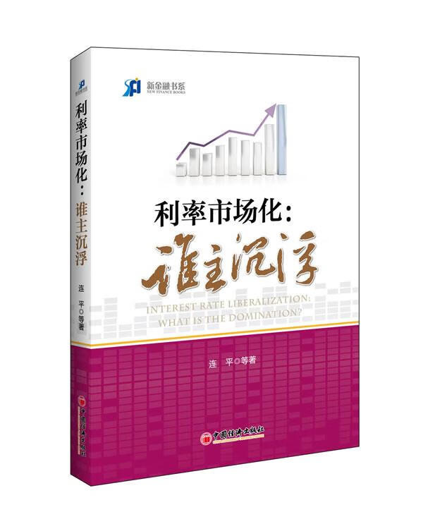 利率市场化:谁主沉浮 李迅雷,连平,廖岷,马骏,缪建民等【正版】