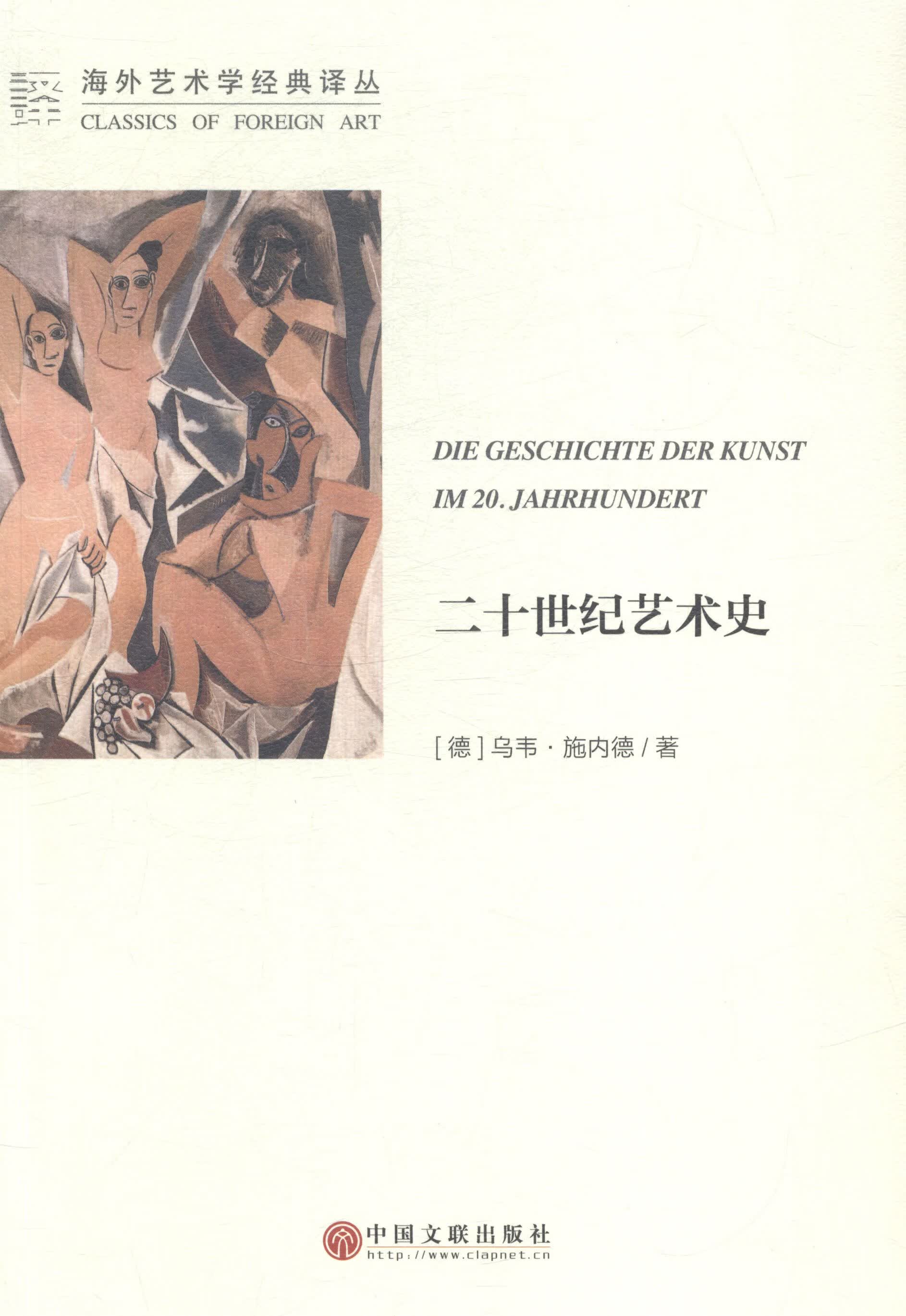 二十世纪艺术史:文联版 艺术 书籍