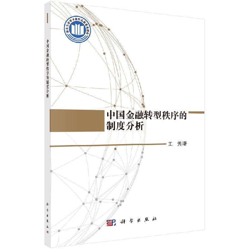 中国金融转型秩序的制度分析