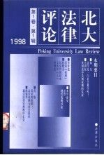 北大法律论卷辑1998年9787503624186