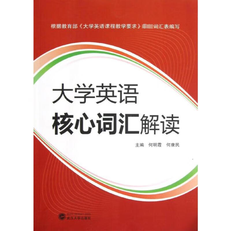 大学英语核心词汇解读