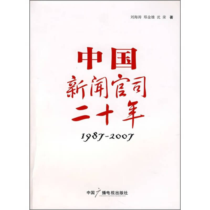 中国新闻官司二十年 刘海涛,郑金雄,沈荣