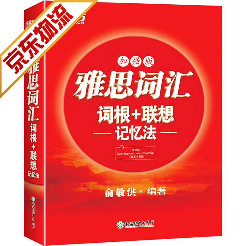 【系列自选】新东方雅思英语词汇词根联想记忆 雅思正序加强版