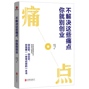 不解决这些痛点，你就别创业。【正版】