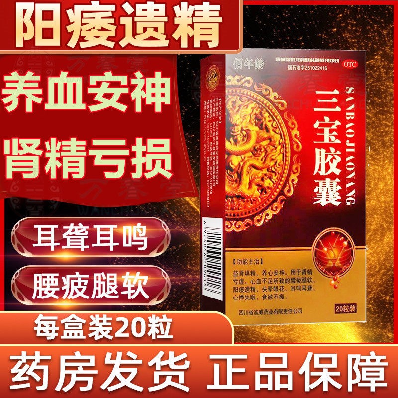 3g*20粒三宝胶囊国药准字遗精可选治疗早泄中药调理时间短三宝片朗致