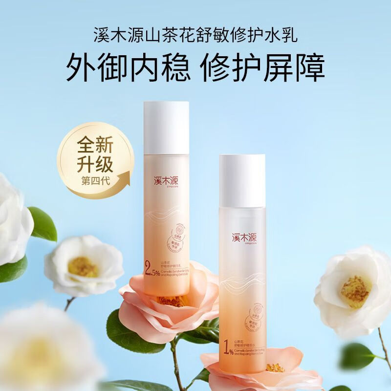 溪木源国货品牌山茶花水乳套装洁面敏感肌补水保湿舒缓修护化妆品套装