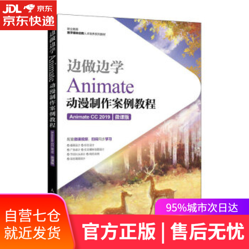 【新华书店】边做边学——Animate动漫制作案例教程（Animate CC 2019）（微课版） 杜恒 著 人
