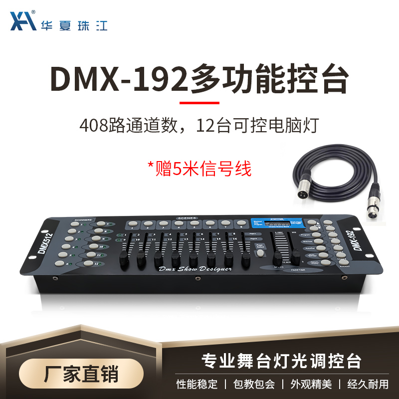 华夏珠江DMX192灯光控台帕灯KTV彩灯调光台光束灯摇头灯控制台调光模拟器 （新升级）192控台+5米信号线