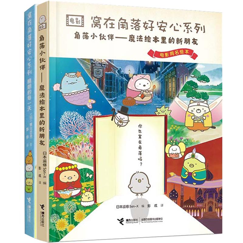窝在角落好安心系列 晴朗的每角落小伙伴魔法绘本里的新朋友3-6-9岁幼儿童幼儿园小中大班课外小学生一
