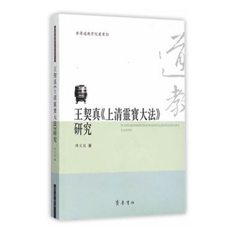 王契真《上清灵宝大法》研究 陈文龙著 齐鲁书社