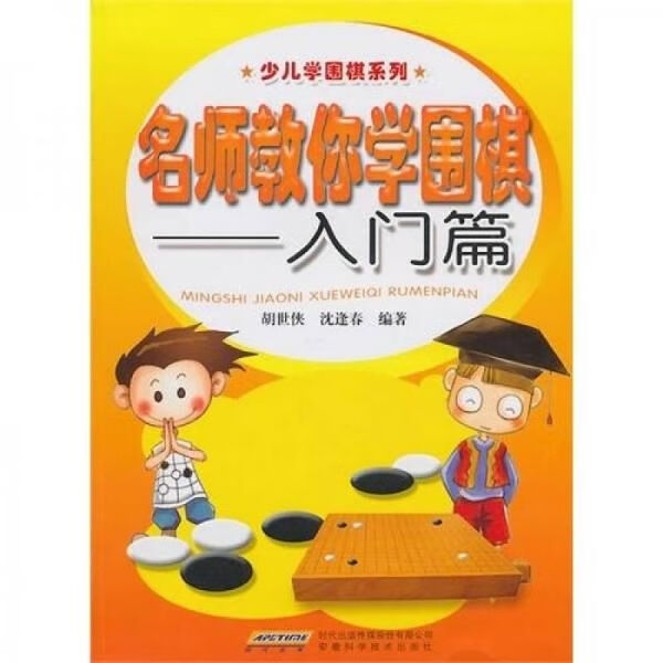 名师教你学围棋:入门篇