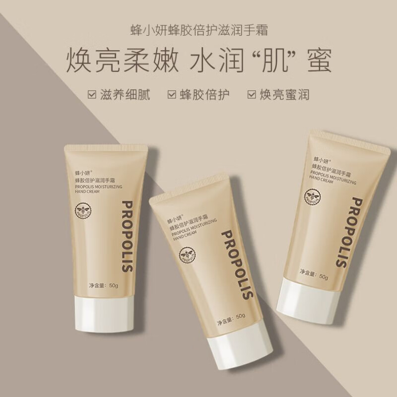 蜂小妍收藏宝贝 蜂小妍蜂胶倍护滋润手霜50g 【1支】蜂胶滋润手霜